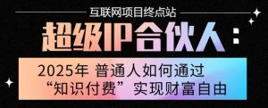 2025年普通人唯一能翻身的项目”：不做韭菜，做镰刀！零基础也能月挣10个w【揭秘】-副业资源站