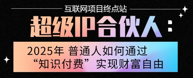2025年普通人唯一能翻身的项目”：不做韭菜，做镰刀！零基础也能月挣10个w【揭秘】-副业资源站