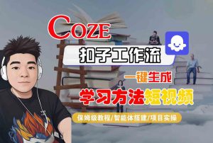 Coze扣子工作流一键生成学习方法短视频,保姆级教程-智能体搭建-项目实操-副业资源站