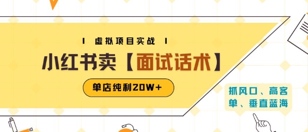 小红书虚拟项目掘金，卖面试话术资料，单店纯利20W+(附爆款笔记制作方法)-副业资源站