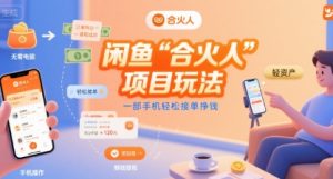 闲鱼“合火人“项目玩法一部手机轻松接单挣钱-副业资源站
