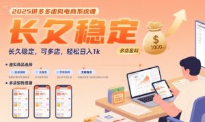 2025拼多多虚拟电商系统课,长久稳定,可多店,轻松日入1k-副业资源站