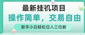 最新挂G项目，操作简单，交易自由，人人可上手，新手小白轻松日入三位数【揭秘】-副业资源站