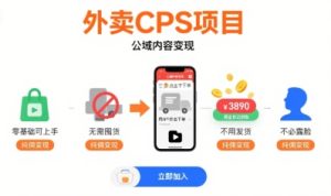 外卖CPS项目,公域内容变现,零基础可上手,无需囤货、不用发货、不必露脸、纯佣变现-副业资源站