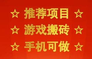 推荐项目:游戏搬砖,手机可做,不用电脑,最快当天见收益3张+,副业创业网创兼职【揭秘】-副业资源站