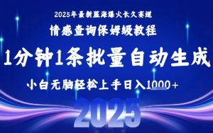 2025最新爆火赛道保姆级教程，全程一键批量制作，小白轻松无脑上手，日入1k+-副业资源站