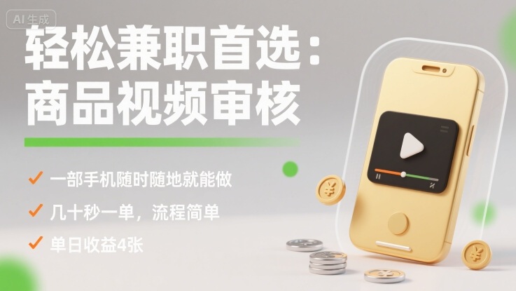 轻松兼职首选：商品视频审核，一部手机随时随地就能做，几十秒一单，流程简单，单日收益4张【揭秘】-副业资源站