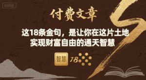付费文章：这18条金句，是让你在这片土地 实现财富自由的通天智慧-副业资源站