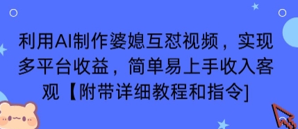 利用AI制作婆媳互怼视频，实现多平台收益，简单易上手收入可观【附带详细教程和指令】-副业资源站