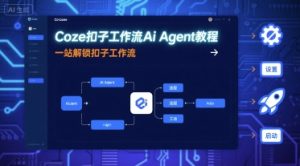 Coze扣子工作流Ai Agent教程,一站解锁扣子工作流-副业资源站