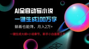 AI自动写小说新玩法，一键生成100W字，轻松月躺入1W+-副业资源站