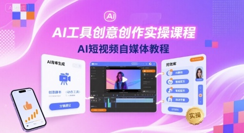 AI工具创意创作实操课程，AI短视频自媒体教程-副业资源站