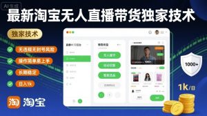 最新淘宝无人直播带货独家技术,无违规无封号风险,操作简单易上手,长期稳定日入1k【揭秘】-副业资源站