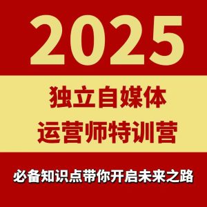 2025独立自媒体运营师特训营,一门针对本地实体运营+团购的课程-副业资源站