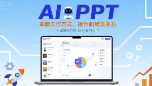 AI+PPT:革新工作方式,提升职场竞争力,一课带你打开 AI 世界的大门-副业资源站