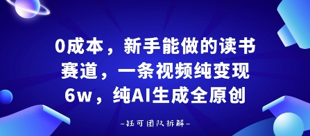 0成本，新手能做的读书赛道，小白也能月入1W+，纯AI生成全原创-副业资源站