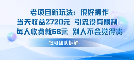 老项目新玩法当天收益1k+每个人收费68米 不违规不封号-副业资源站
