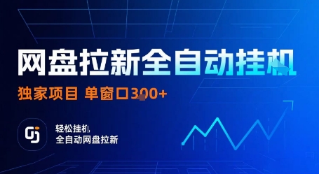 网盘拉新全自动挂G，独家技术，操作简单，自动完成拉新任务，单窗口3张【揭秘】-副业资源站