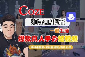 COZE扣子工作流一键生成爆款真人手办短视频,保姆级教程-智能体搭建-项目实操-副业资源站