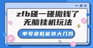 zfb碰一碰撒钱了，无脑挂G玩法，单号最低能搞大几张【揭秘】-副业资源站