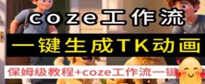 coze工作流一键生成TK动画，保姆级教程+coze工作流一键生成-副业资源站