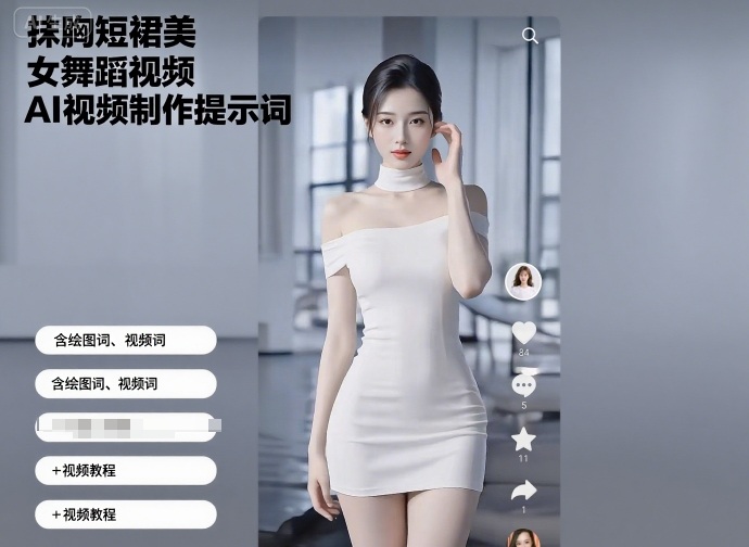 抹胸短裙美女舞蹈视频AI视频制作提示词(含绘图词、视频词)+视频教程