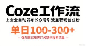 Coze工作流一键发布高质量公众号引流兼职粉代发粉，单日1-3张-副业资源站