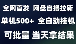 2025最新九月网盘自撸拉新，全自动运行，解放双手，日入5张+，小白可玩，批量操作【揭秘】-副业资源站