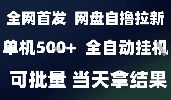 2025最新九月网盘自撸拉新，全自动运行，解放双手，日入5张+，小白可玩，批量操作【揭秘】-副业资源站