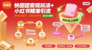 快团团变现玩法+小红书精准引流技巧，助你真正落地私域卖货，实现持续挣米-副业资源站