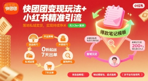 快团团变现玩法+小红书精准引流技巧，助你真正落地私域卖货，实现持续挣米-副业资源站