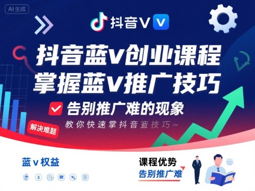 抖音蓝v创业课程，教你快速掌握抖音蓝v推广技巧，告别推广难的现象-副业资源站