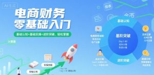 电商财务零基础入门,基础认知+基础实操+进阶突破,轻松掌握-副业资源站