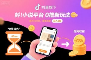 抖音旗下小说平台0撸新玩法,每天挂G60分钟,简单无脑,日入2张【揭秘】-副业资源站