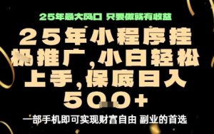 微信小程序挂G推广,解放双手,保底日入5张【揭秘】-副业资源站