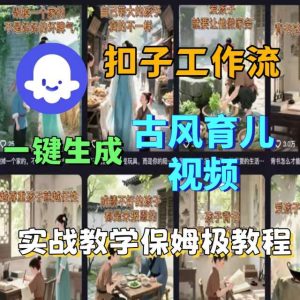Coze扣子工作流一键生成古风育儿视频,实战教学保姆级教程-副业资源站