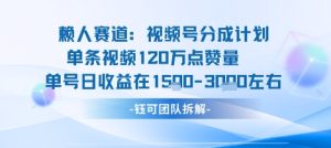 视频号分成计划新赛道玩法，单条收益突破了120W，综合收益在3k上下-副业资源站