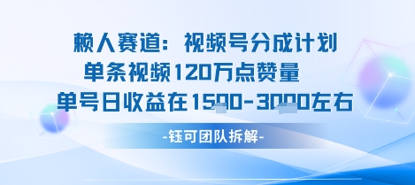 视频号分成计划新赛道玩法，单条收益突破了120W，综合收益在3k上下-副业资源站