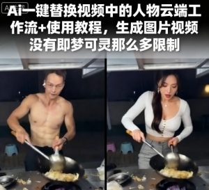 Ai一键替换视频中的人物云端工作流+使用教程，生成图片视频没有即梦可灵那么多限制-副业资源站