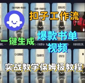 Coze扣子工作流一键生成爆款书单视频，实战保姆级教程-副业资源站