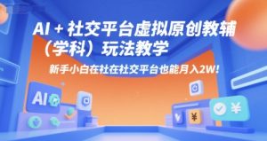 AI+小红书虚拟原创教辅(学科)玩法教学,新手小白在小红书也能月入2W(更新)-副业资源站