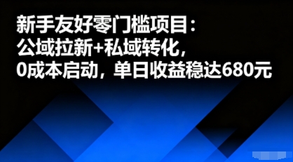 新手友好零门槛项目：公域拉新+私域转化，0成本启动，单日收益稳达6张-副业资源站