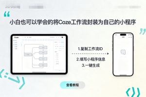 小白也可以学会的将coze工作流封装为自己的小程序-副业资源站