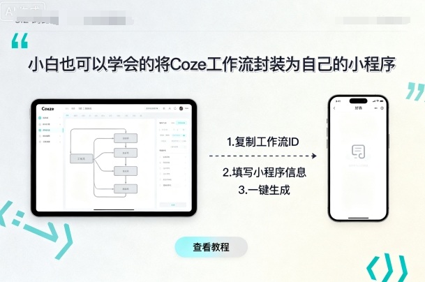 小白也可以学会的将coze工作流封装为自己的小程序-副业资源站
