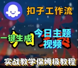 Coze扣子工作流一键生成今日话题视频，实战保姆级教程-副业资源站