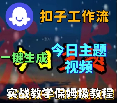 Coze扣子工作流一键生成今日话题视频，实战保姆级教程-副业资源站