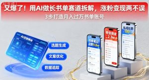 又爆了！用AI做长书单赛道拆解，涨粉变现两不误-副业资源站