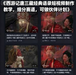 西游记唐三藏经典语录短视频制作教学，细分赛道，可做伙伴计划-副业资源站