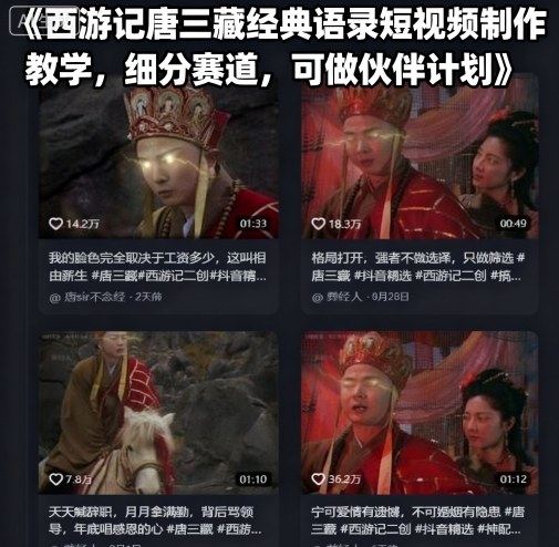 西游记唐三藏经典语录短视频制作教学，细分赛道，可做伙伴计划-副业资源站
