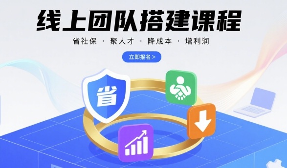 线上团队搭建课程，省社保，聚人才，降成本，增利润，团队管理必看-副业资源站